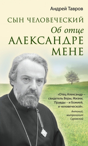 Сын человеческий: Об отце Александре Мене. Андрей Михайлович Тавров