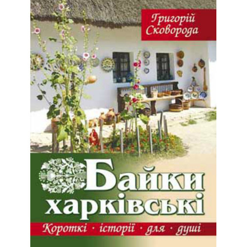 Байки харківські, фото 1