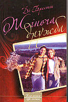 Д. Брестін. Жіноча дружба