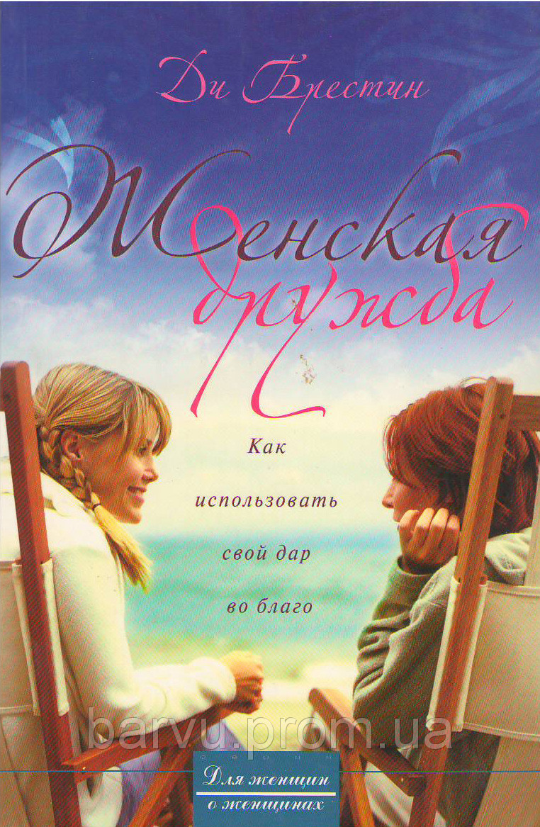 Д. Брестин «Жіноча дружба. Як використовувати свій дар на благо»