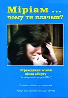Розповідь жінок після аборту «Міріам... чому ти плачеш?»