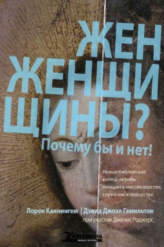 Л. Каннингем «Женщины? Почему бы и нет!»