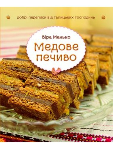 В. Манько «Медове печиво»