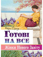 Р. Стренд. Готові на все