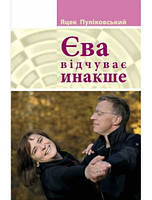 Я. Пуліковський «Єва відчуває інакше»
