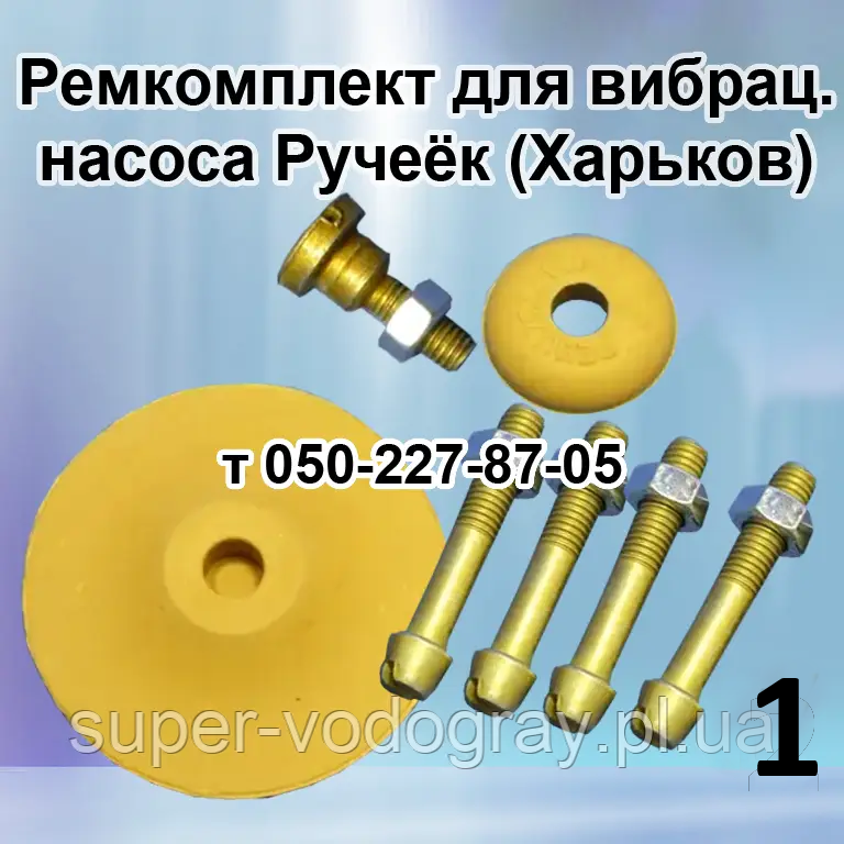 Ремкомплект для вібраційного насоса Ручейок (Харків)