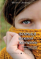 Боротьба кожної жінки. Шеннон Етридж (рос.)