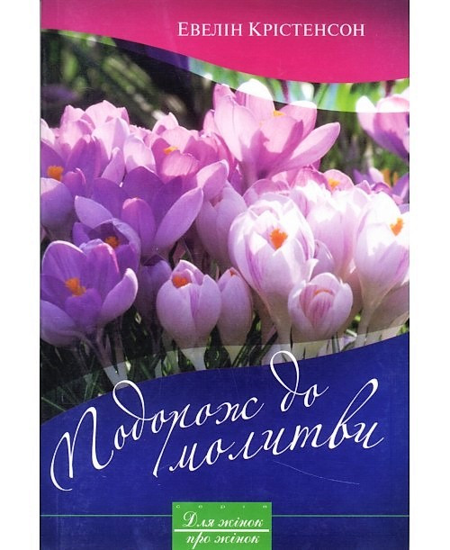 Подорож до молитви. Евелін Крістенсон