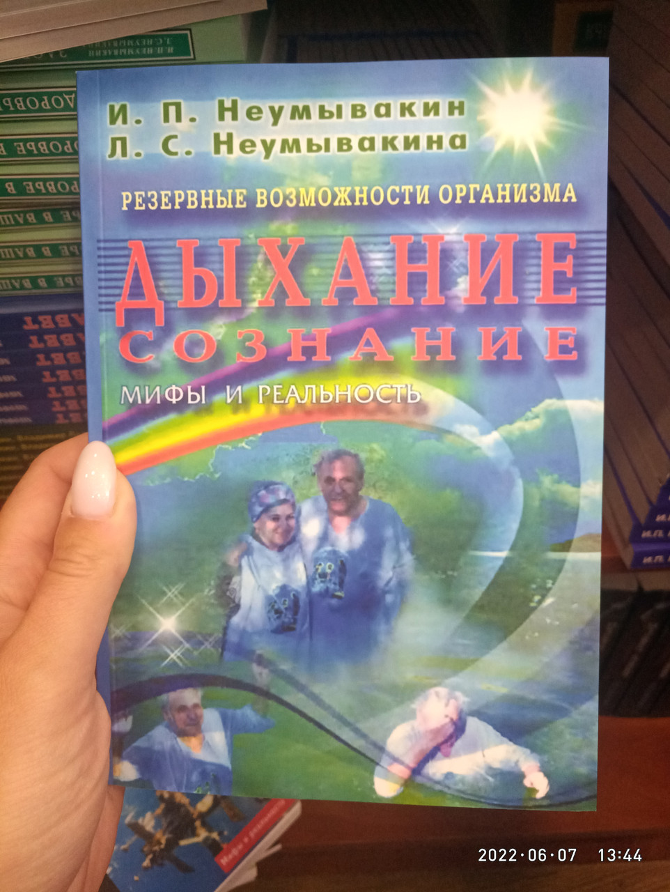 Неумывакин Резервные Возможности Организма. Дыхание. Сознание.