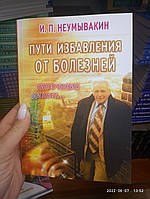 Неумывакин Пути избавления от болезней: гипертония, диабет...