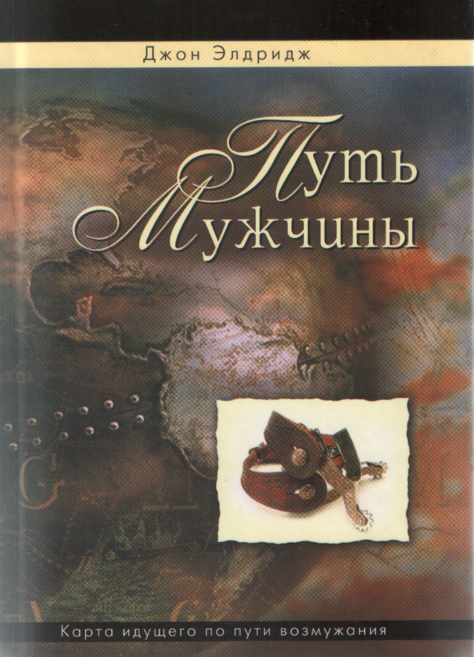 Д. Элдридж «Путь мужчины. Карта идущего по пути возмужания», фото 1