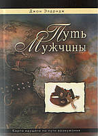 Д. Элдридж «Путь мужчины. Карта идущего по пути возмужания»