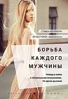 Боротьба кожного чоловіка. Стівен Артерберн, Фред Стокер, Майк Йорки