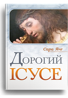 Християнські підбадьорення на кожен день