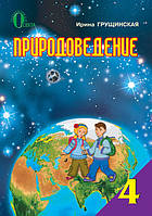 Учебник. Природоведение, 4 Класс. Грущинская И.В. (ID#264140878.