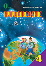 Навчальний. Природоведення, 4 клас. Грущинська І.В.