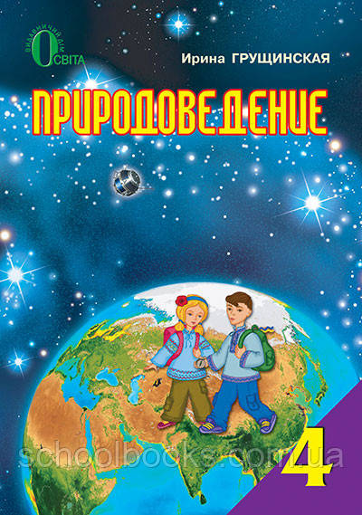 Учебник. Природоведение, 4 Класс. Грущинская И.В. (ID#264140878.