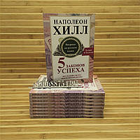 Пять законов успеха. Пусть ваша мечта воплотится в жизнь! Хилл Наполеон