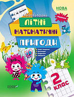 Літній зошит. Незвичайні літні математичні пригоди. 2 клас арт. ЛЗТ005 ISBN 9786170040497