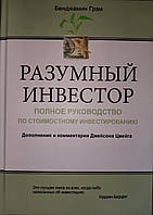 Разумный инвестор. Полное руководство по стоимостному инвестированию. Бенджамин Грэм