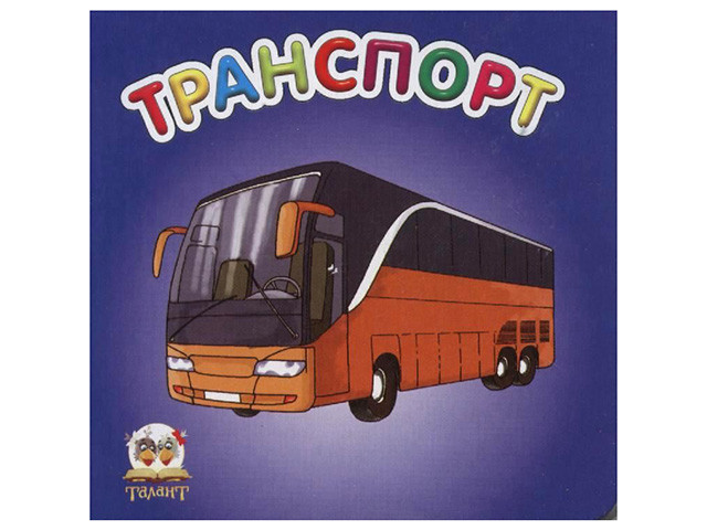 Книжка А7 "Карамелька: Транспорт" (укр.)/Талант/(20)(60)