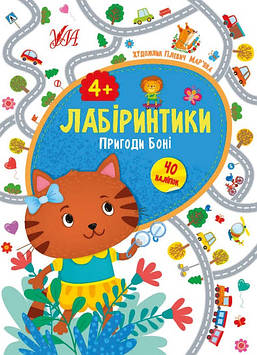 Книжка A5 "Лабіринтики.Пригоди Боні 4+" №9455/Ула/(30)