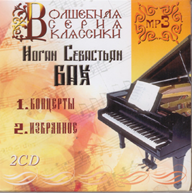 СД-диск ВОЛШЕБНАЯ СЕРИЯ КЛАССИКИ Бах Иоганн Себастьян (2CD)