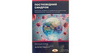 Постковідний синдром. За заг. ред. професорів Л.М. Юр євої, Н. О. Марути (Книга має незначний дефект)
