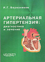 Березняков И.Г. Артериальная гипертензия: диагностика и лечение. - Харьков: Консум. - 224 с.