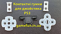 Контактные резинки для джойстика PS3 (Гарна якість)