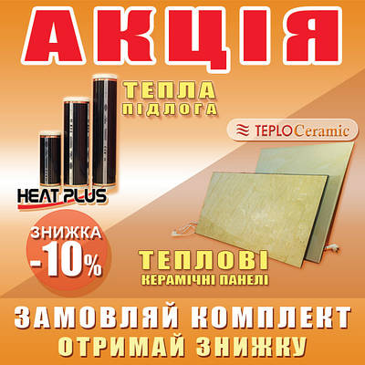 Замовляйте комплексний інфрачервоний обігрів та отримайте знижку!