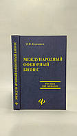 Климовец О. Международный офшорный бизнес (б/у).