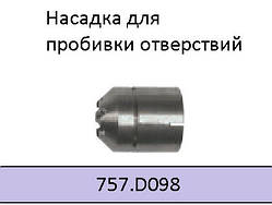 Сопло для пробивання ABIPLAS CUT 150 757.D098