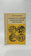 Ларіонів А. Цікава інженерна геологія (б/у).