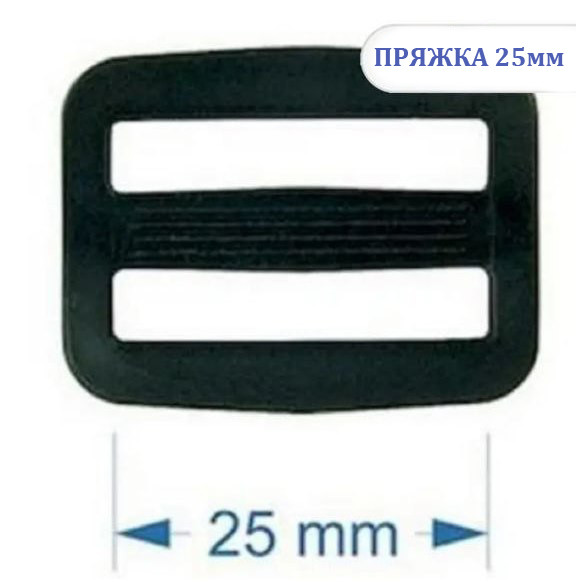 Пряжка перетяжка пластик 25мм чорна