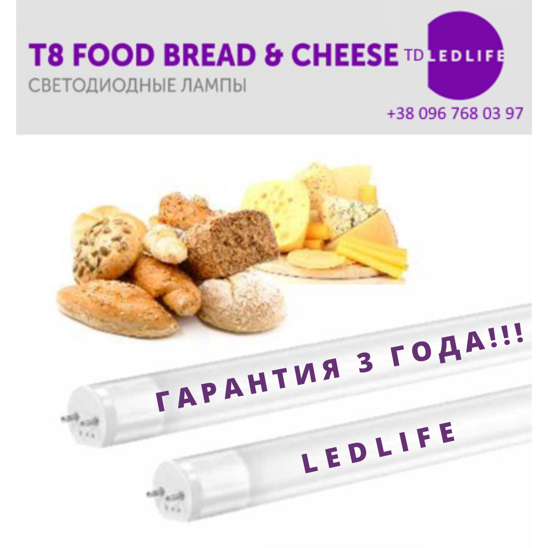 LED лампа 1200 мм для хліба і сиру G13 T8 FOOD 15W Ra≥90 Ledlife