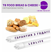 LED лампа 1200 мм для хліба і сиру G13 T8 FOOD 15W Ra≥90 Ledlife