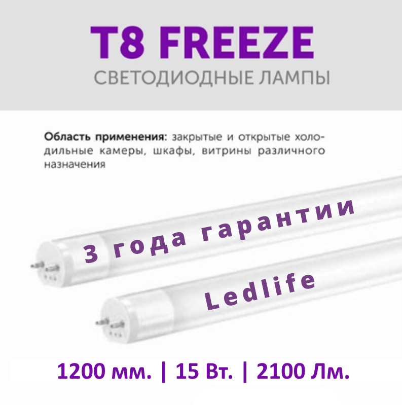 LED лампа для холодильних вітрин 1200мм T8 FREEZE 15Вт Ledlife