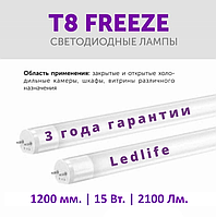 LED лампи Т8 FREEZE для морозильних камер, холодильних вітрин