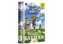 Моя бабуся просить їй вибачити, Фредрік Бакман