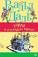 Чарли и шоколадная фабрика. Роальд Даль.