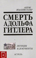 Книга - Смерть Адольфа Гітлера. Йоахімсталер Антон