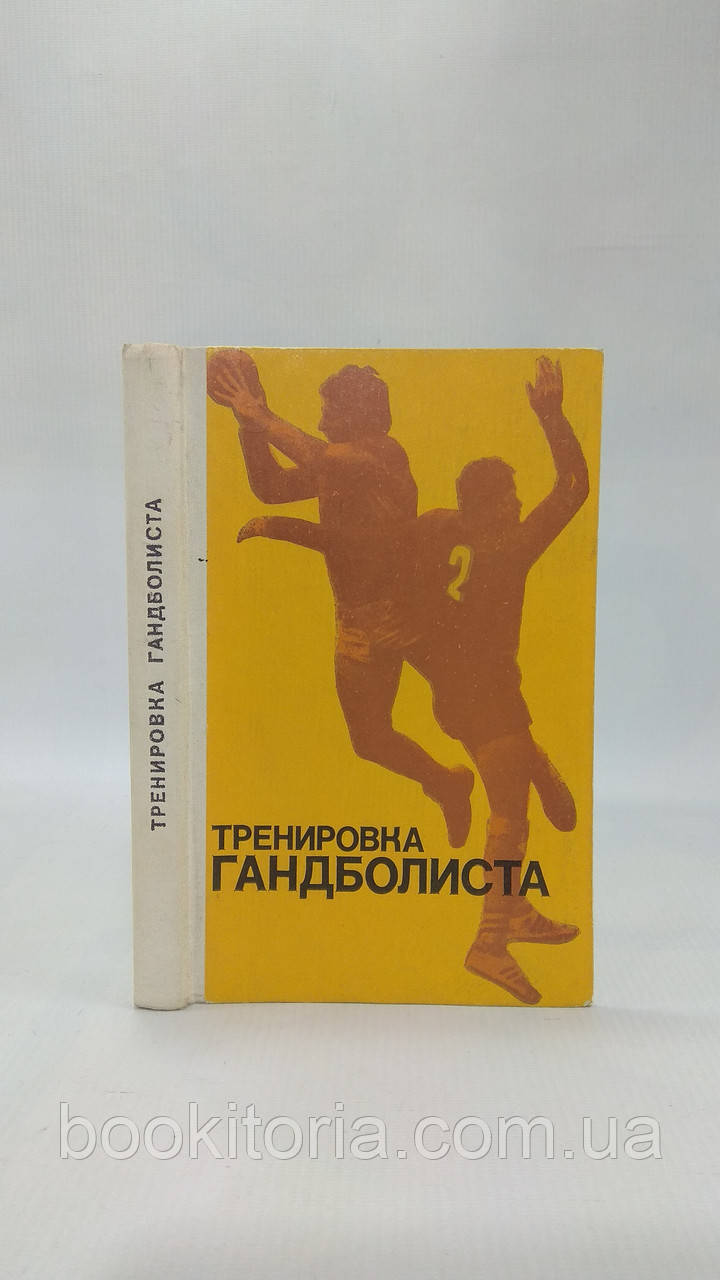 Євтушенко А. та ін. Тренування гандболіста (б/у).