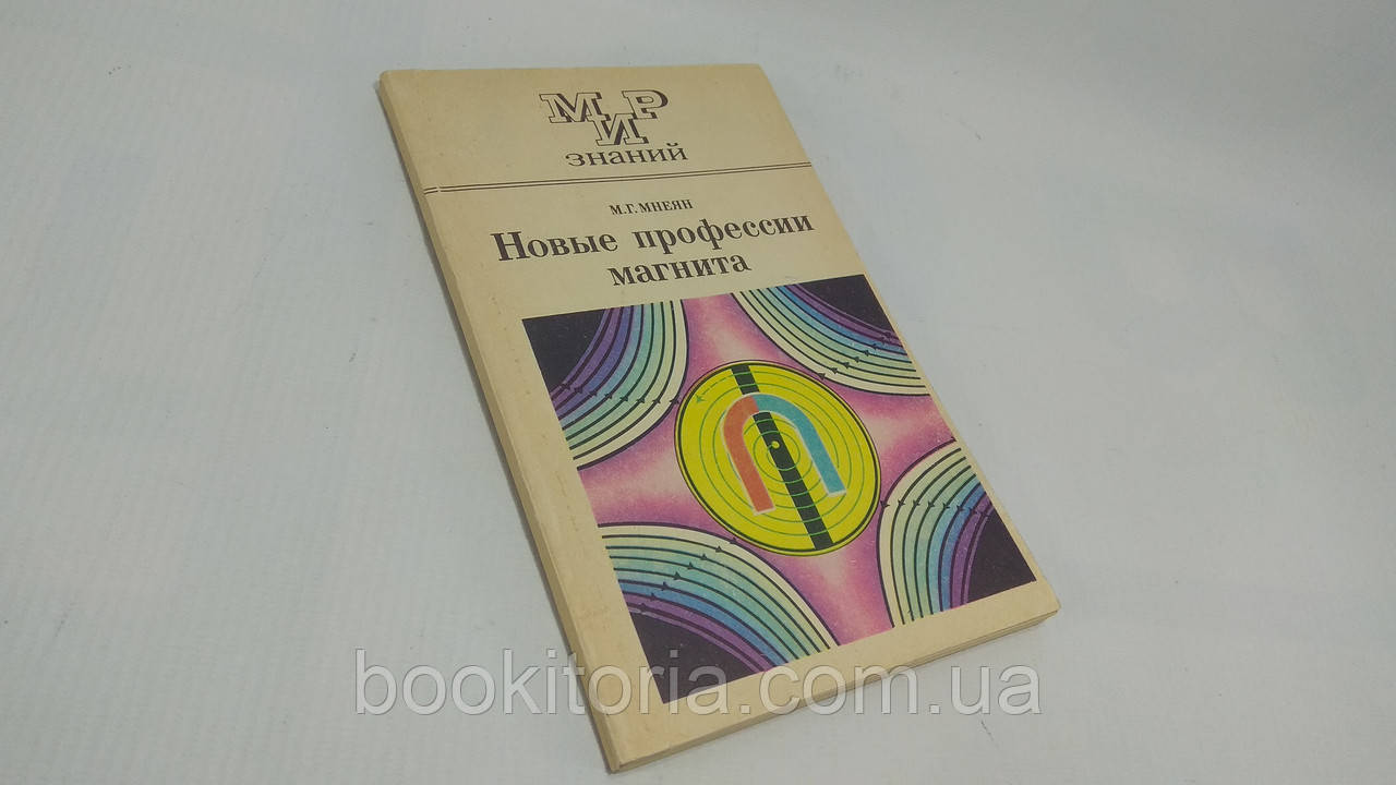 Меніян М. Нові професії магніту (б/у).