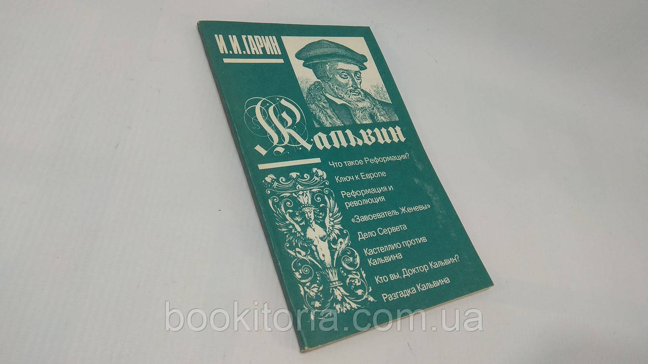 Гарін І.лин (б/у)., фото 1