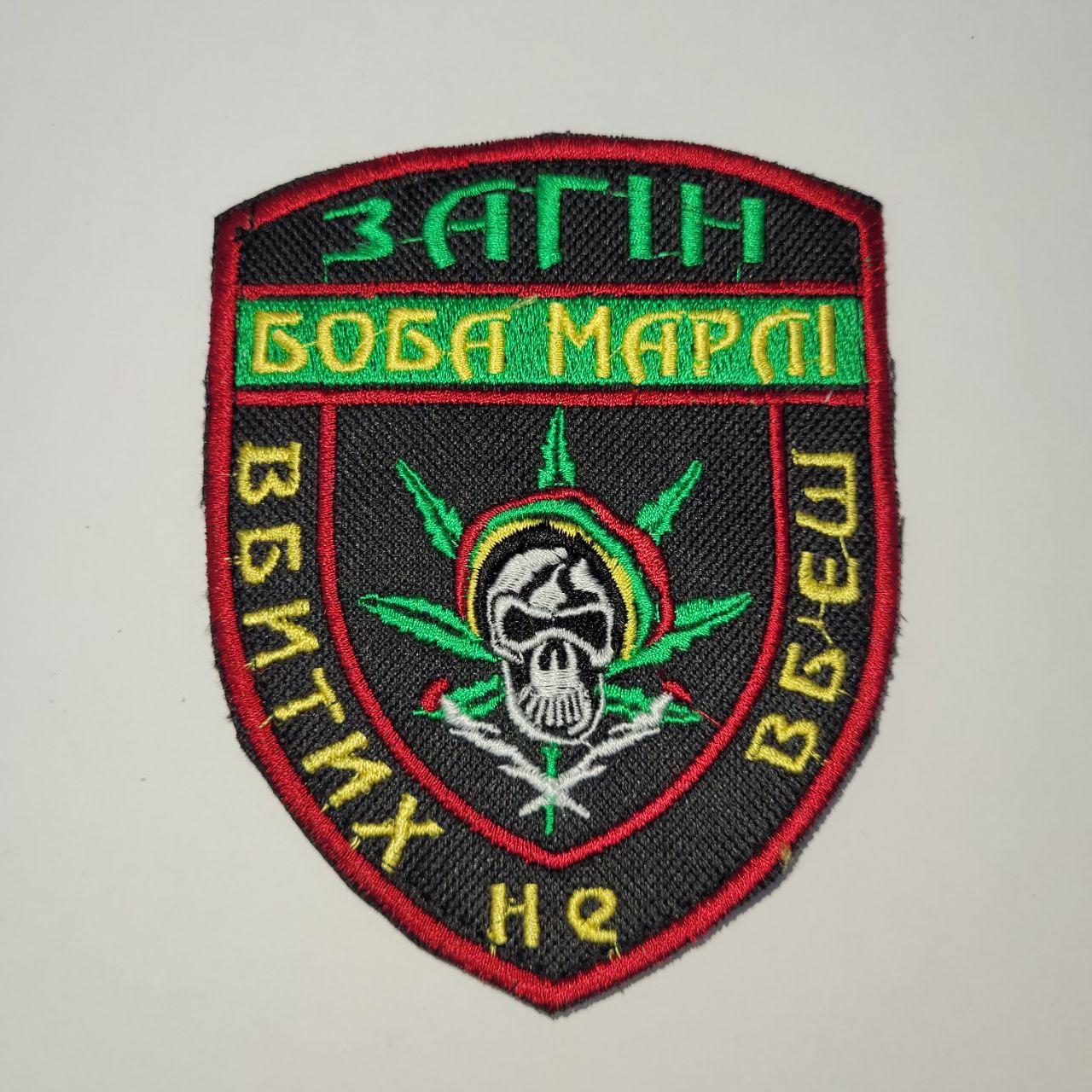 Шеврон великий Загін Боба Марлі