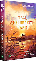 Книга Там, де співають раки, Делія Оуенс