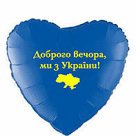 Напис (патріотична наклейка) на фольговану кульку 18" (на 45 см) Доброго вечора! Ми з України! (будь-який колір)