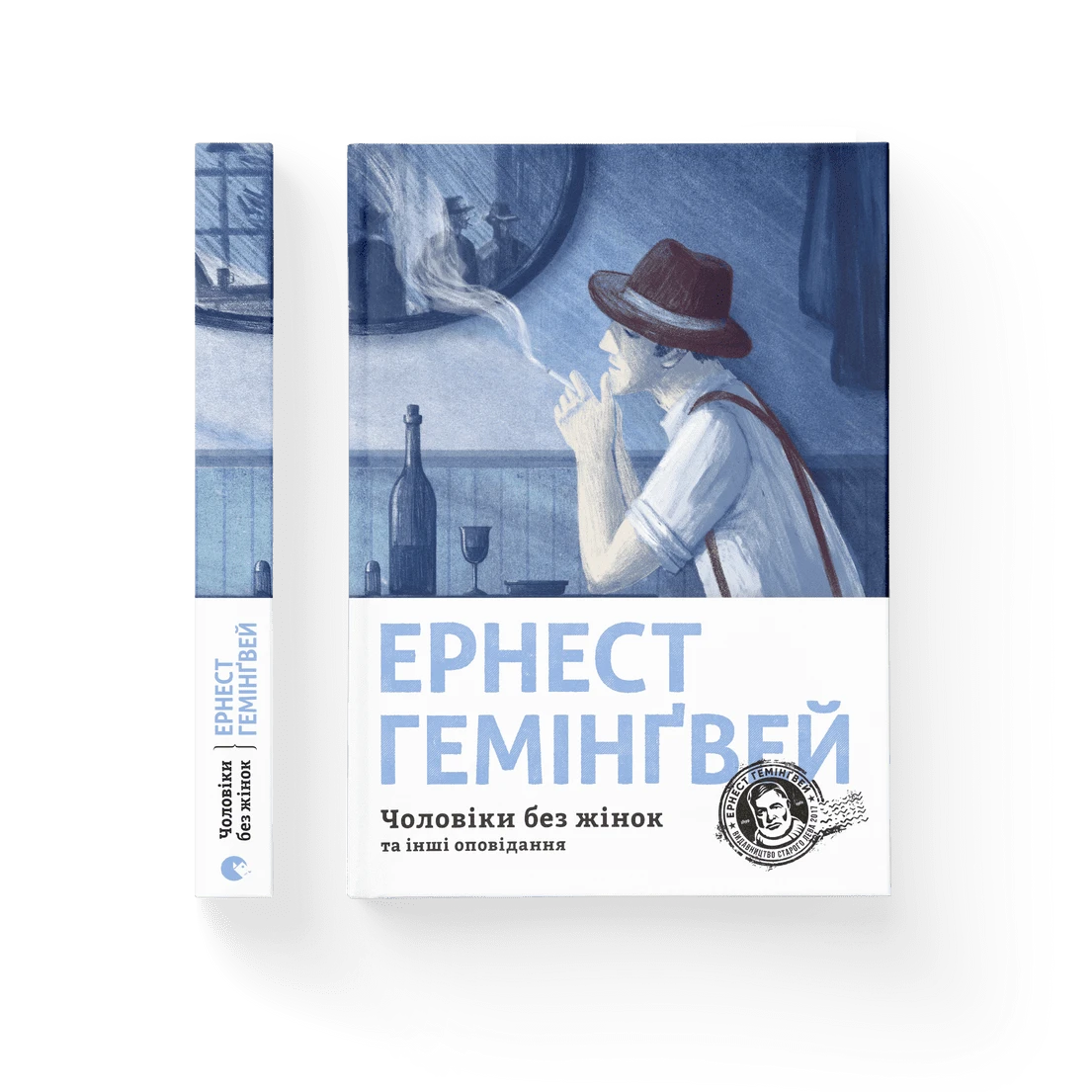 Чоловіки без жінок, Ернест Гемінґвей