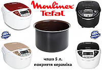 Чаша для мультиварки Tefal Moulinex Fuzzy Logic на 5 л. Керамика. Оригинал.